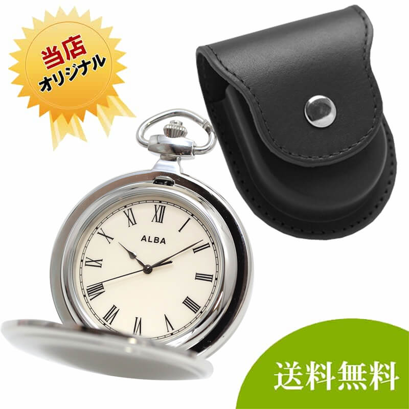 セイコーアルバ懐中時計と専用ケース（ブラック）のセット