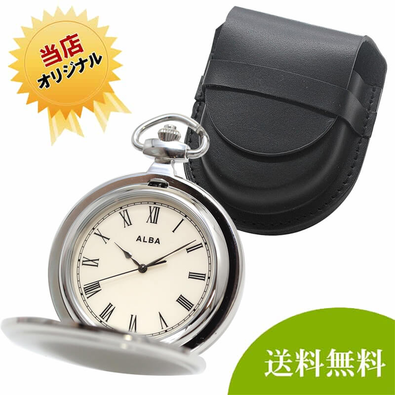 セイコーアルバ懐中時計と専用ケース（ブラック）のセット