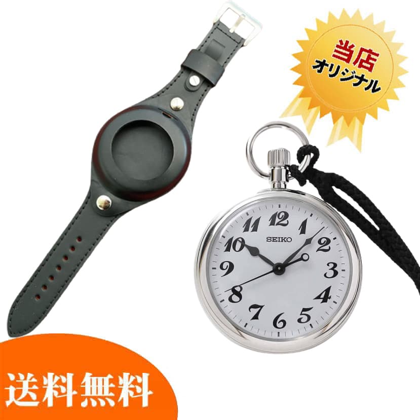 セイコー 鉄道時計 懐中時計と専用レザーベルトのセット