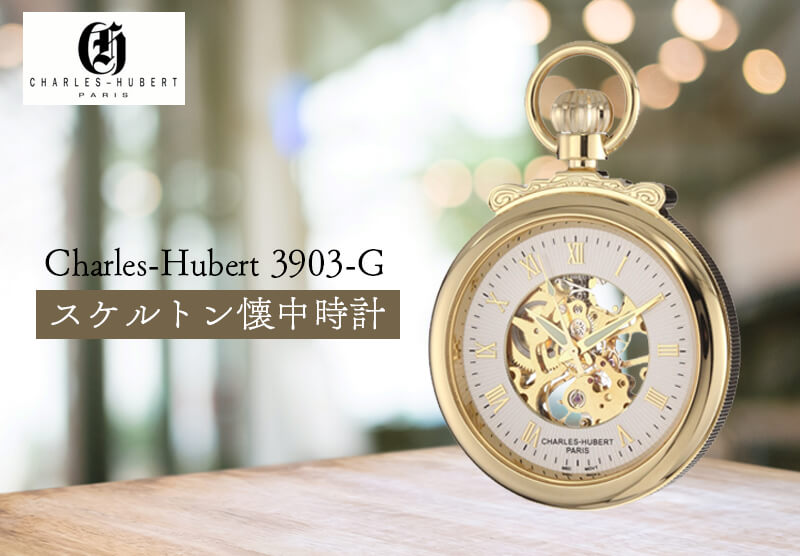 チャールズヒューバート（Charles-Hubert） 懐中時計 手巻き式 3802 ゴールドカラー
