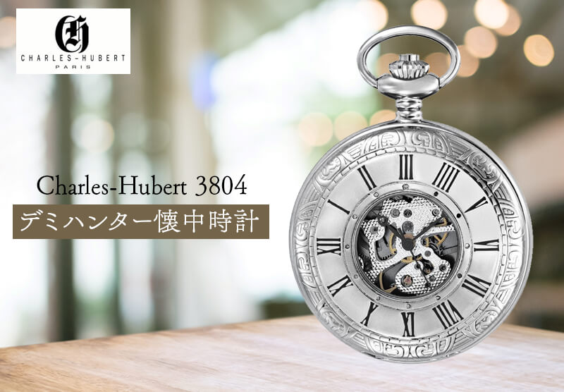 チャールズヒューバート（Charles-Hubert） デミハンター 懐中時計 手巻き式 3804