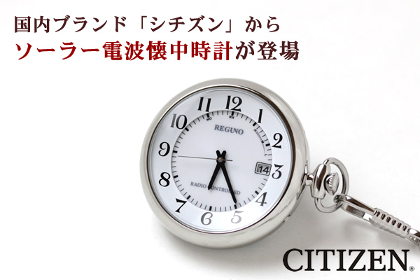 国内ブランド シチズン CITIZEN ソーラー電波 懐中時計 レグノ