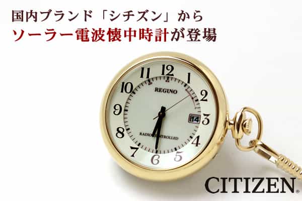 国内ブランド シチズン CITIZEN ソーラー電波 懐中時計 レグノ