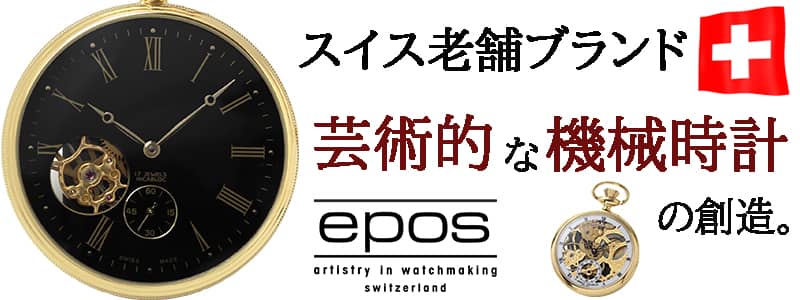 人々を魅了する機械式専門ブランド　epos(エポス)