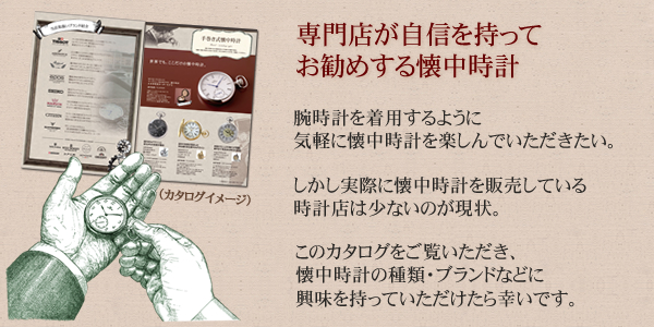 懐中時計専門店 カタログ