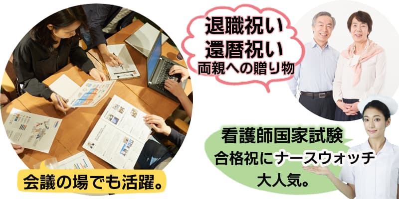 会議の場に、ご両親様への贈り物に、退職祝い還暦祝いなどの贈り物に