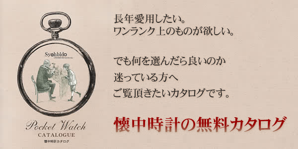 懐中時計専門店 カタログ