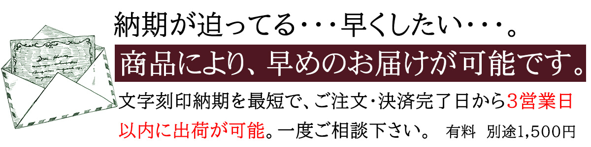 時計に文字刻印の納期を早めたい 急ぎ