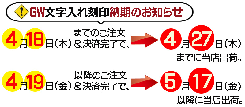 ゴールデンウィーク中の文字刻印対応納期について