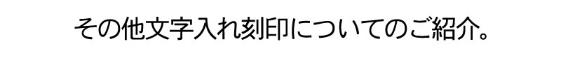 その他文字入れ刻印について