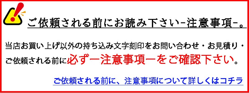 持ち込み文字刻印、注意事項