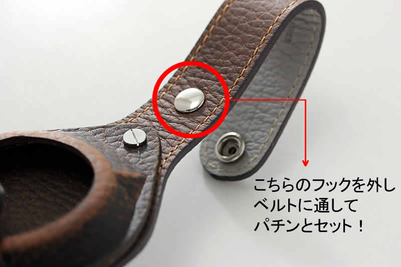 フックを外しベルトに通してパチンとセット
