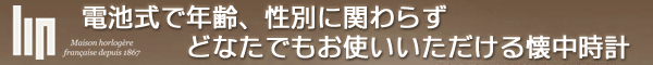 電池式で年齢、性別に関わらずどなたでも使いやすい懐中時計。