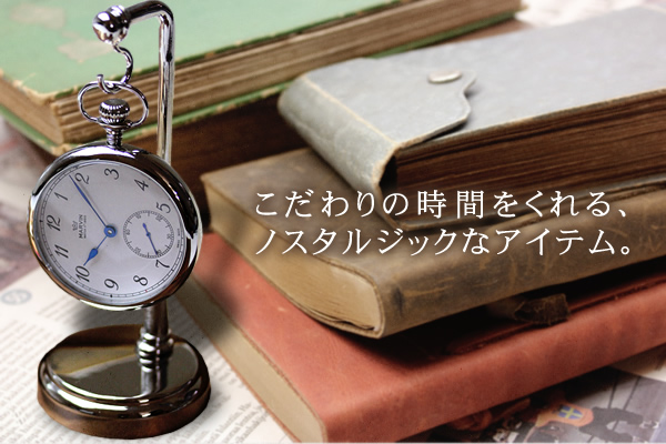 ポケットウォッチ専用スタンド | 懐中時計 通販 ポケットウォッチ.jp