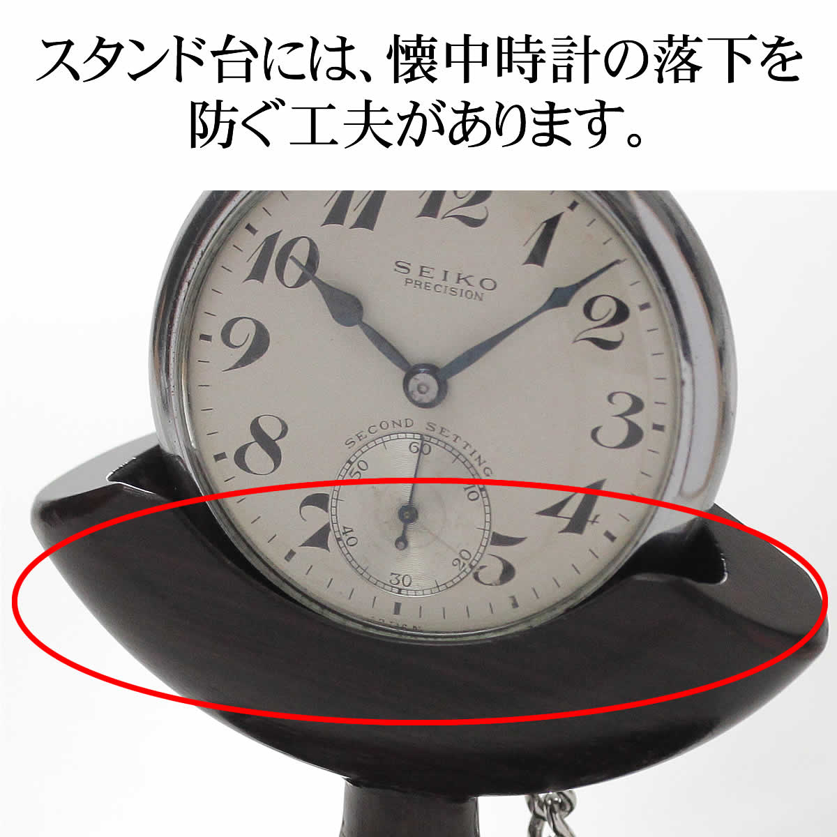 スタンド台には、懐中時計の落下を防ぐ工夫があります。