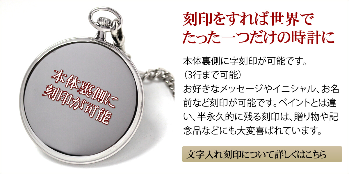 刻印をすれば世界でたったひとつだけの時計に