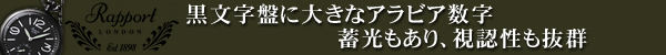 黒文字盤に大きなアラビア数字 蓄光もあり視認性も抜群