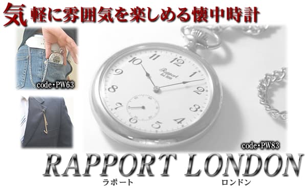 ラポート/Rapport/懐中時計専門店/正美堂 | 時計通販 正美堂時計店