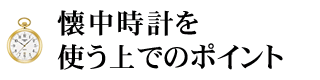 自分に合った懐中時計とは 懐中時計専門店