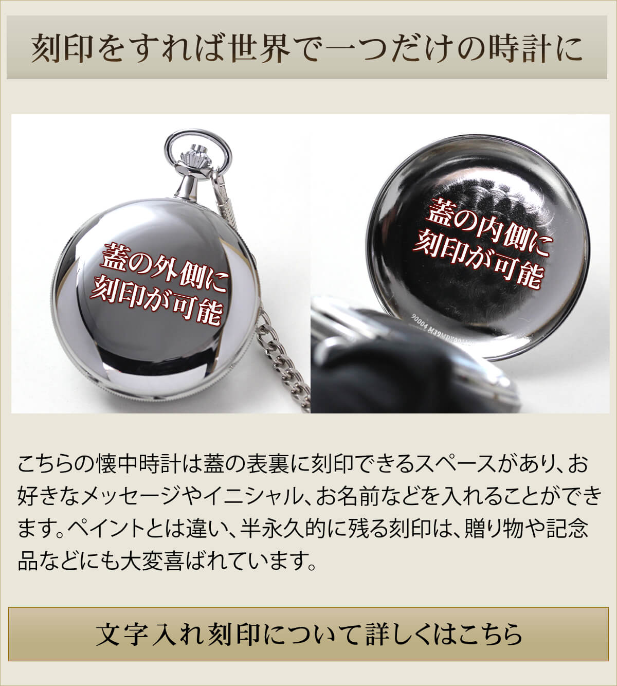 刻印をすれば世界でたったひとつの時計に