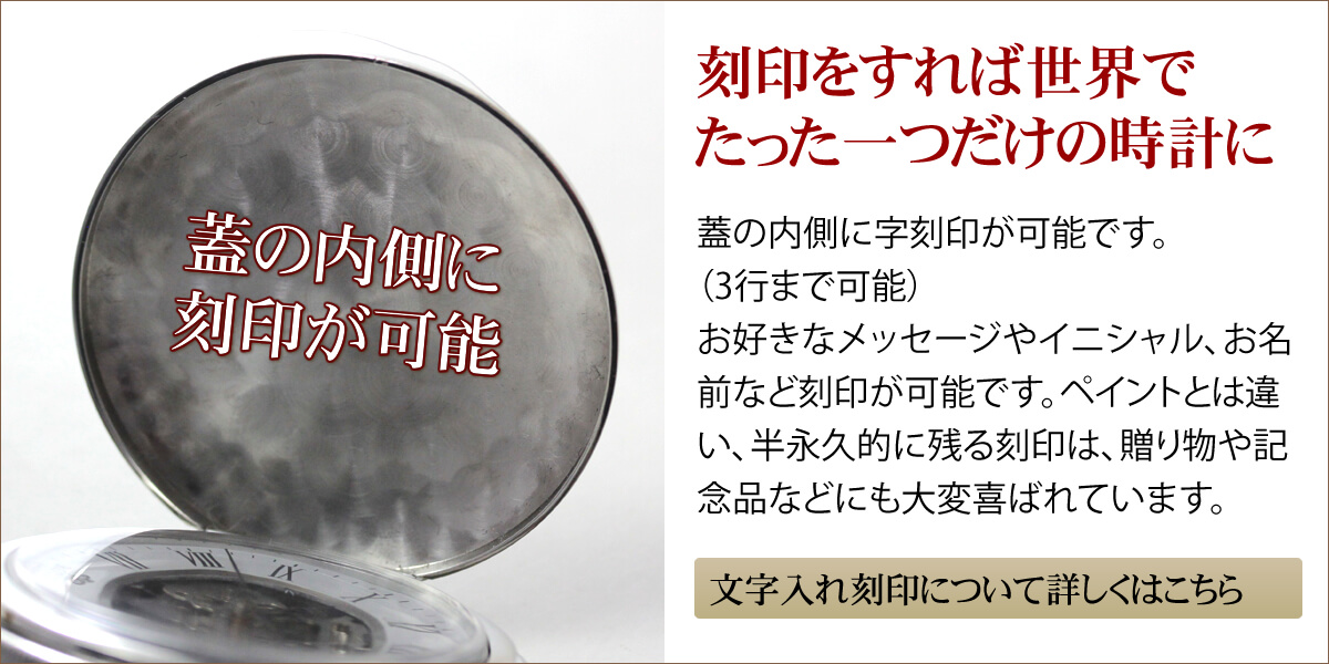 刻印をすれば世界でたったひとつの時計に