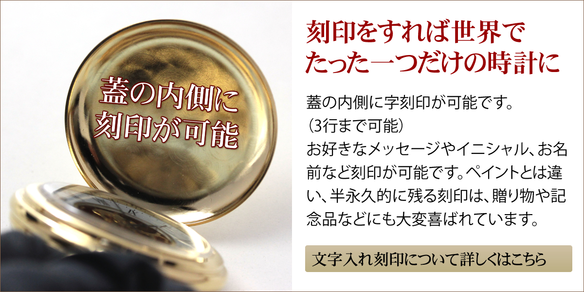 刻印をすれば世界でたったひとつの時計に
