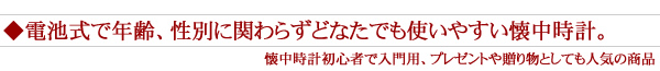 電池式で年齢、性別にかかわらずどなたでも使いやすい懐中時計。