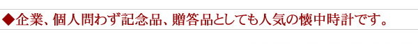 企業、個人問わず記念品、贈答品としても人気の懐中時計です。