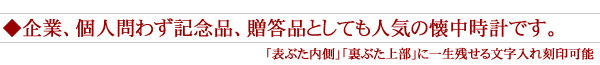 企業、個人問わず記念品、贈答品としても人気の懐中時計です。