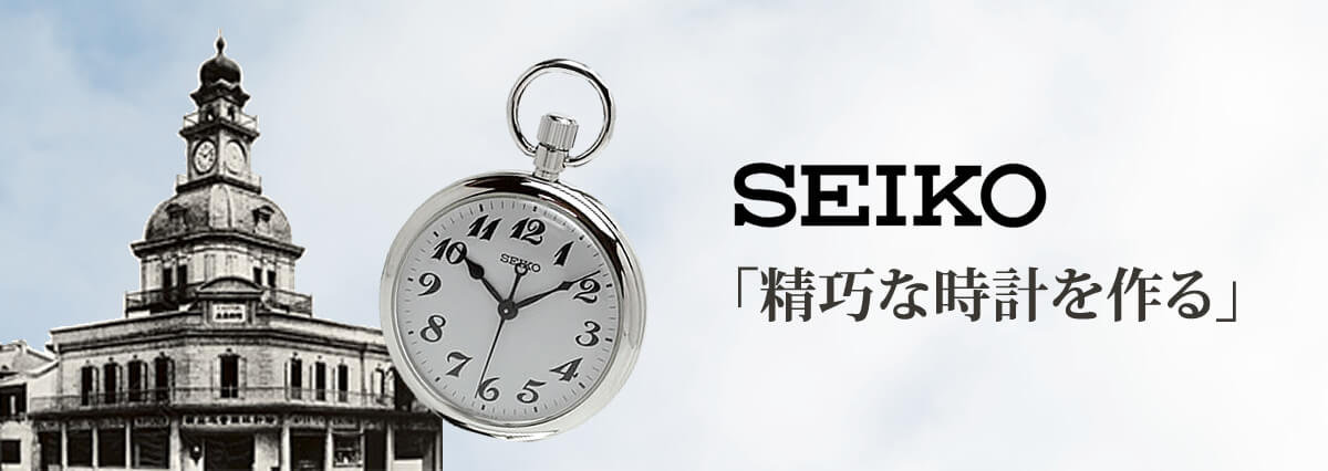セイコー/懐中時計（SEIKO/精工舎）/通販 | 懐中時計 通販 ポケット