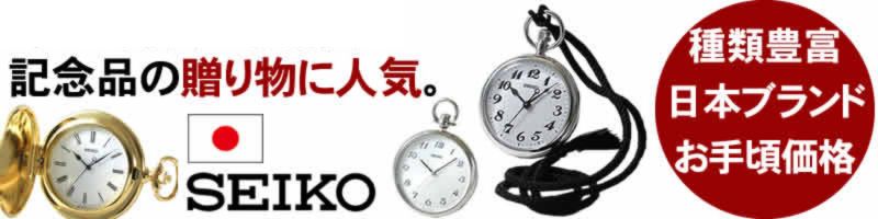 セイコー懐中時計 SEIKO