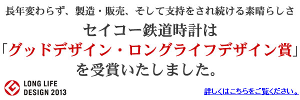 日本の鉄道とともに84年　セイコーの鉄道時計が2013年度グッドデザイン・ロングライフデザイン賞受賞