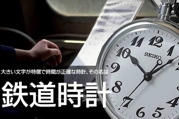 SEIKO 鉄道時計