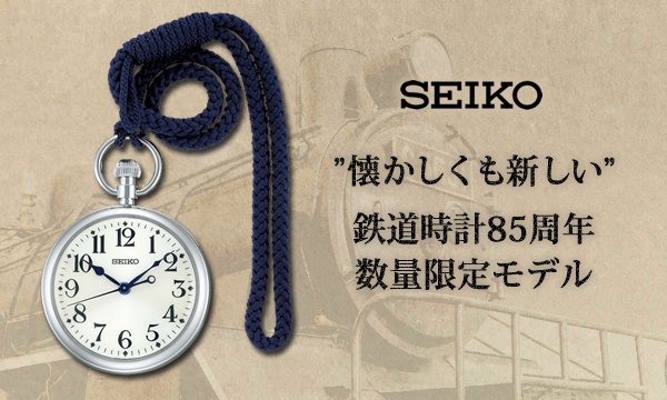 850本限定 セイコー(SEIKO)国産鉄道懐中時計85周年記念モデル SVBR005