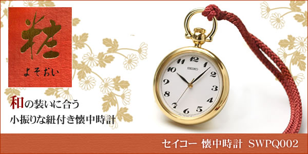 セイコー (SEIKO) 懐中時計 ポケットウオッチ SWPQ002 小ぶり 和の装いに似合う懐中時計