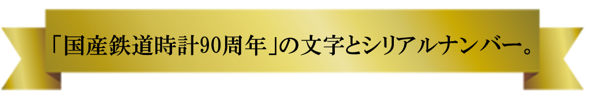 裏ぶたには、「国産鉄道時計90周年」の文字とシリアルナンバーが記されています。