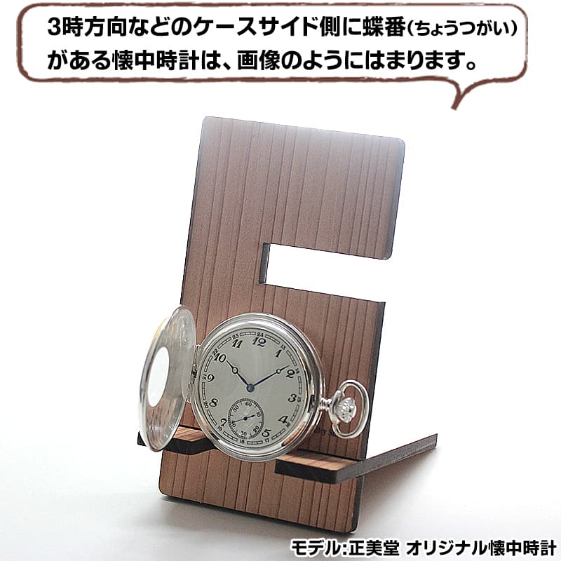 正美堂オリジナル懐中時計