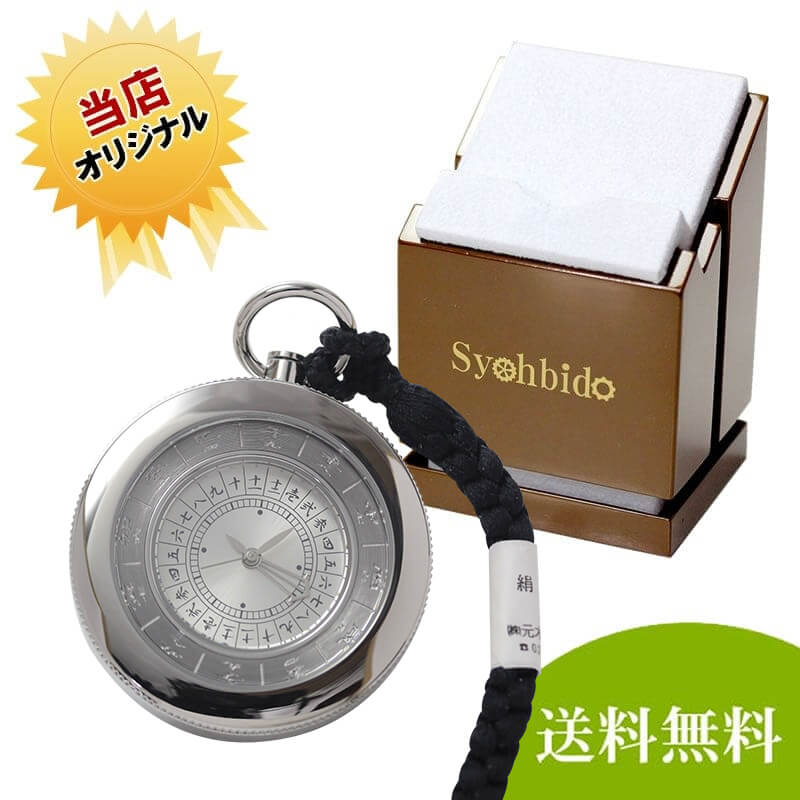 正美堂オリジナル　懐中時計 時計スタンド　セット　10123-syoh-15-ws-w2040