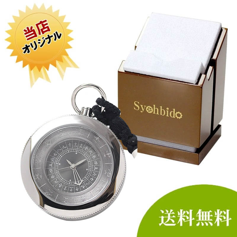 正美堂オリジナル　懐中時計 時計スタンド　セット　10124-syoh-15-ws-w2040