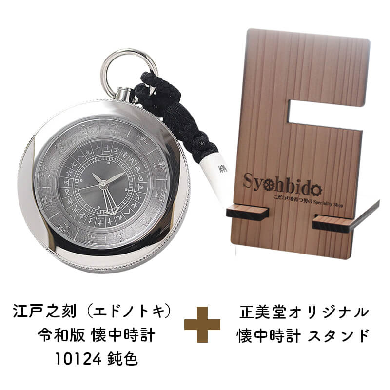 正美堂オリジナル　懐中時計 時計スタンド　セット　10124-syohbido-woodstand