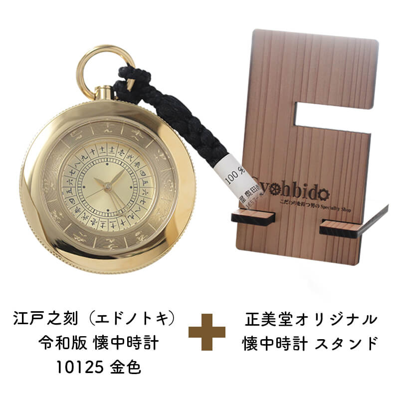 正美堂オリジナル　懐中時計 時計スタンド　セット　10125-syohbido-woodstand