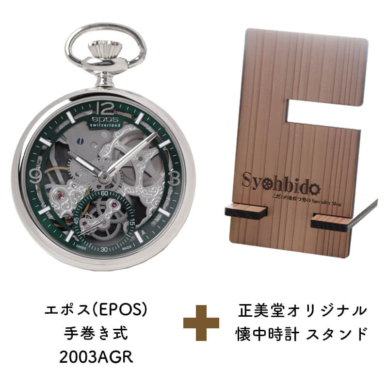 正美堂オリジナル　懐中時計 時計スタンド　セット　2003agr-syohbido-woodstand