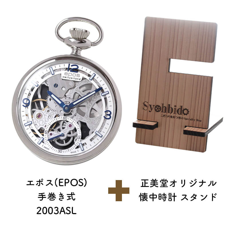 正美堂オリジナル　懐中時計 時計スタンド　セット　2003asl-syohbido-woodstand