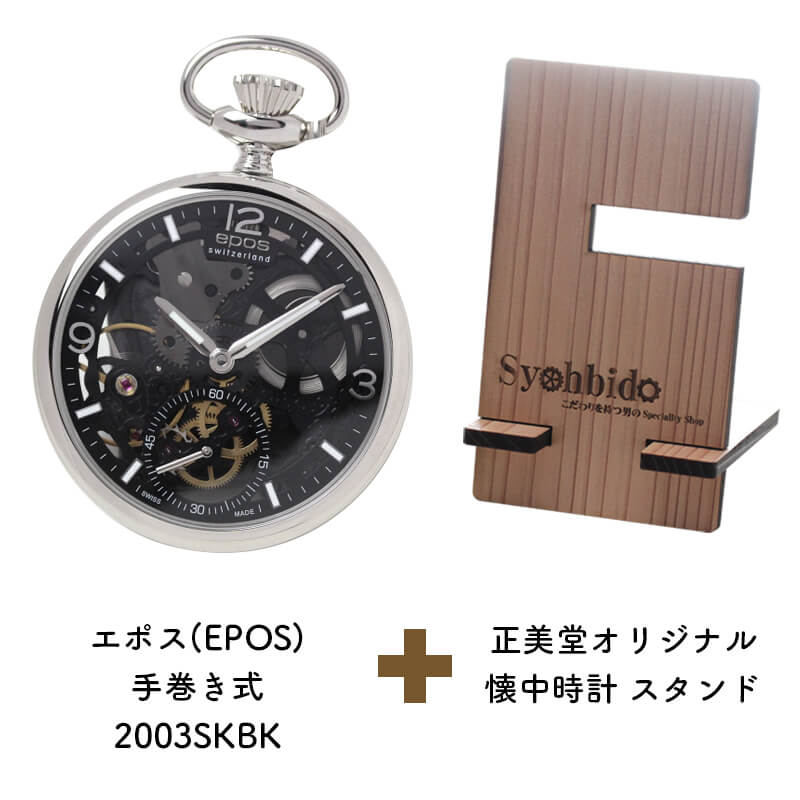 正美堂オリジナル　懐中時計 時計スタンド　セット　2003skbk-syohbido-woodstand