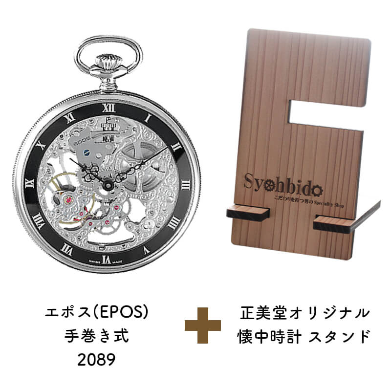 正美堂オリジナル　懐中時計 時計スタンド　セット　2089-syohbido-woodstand