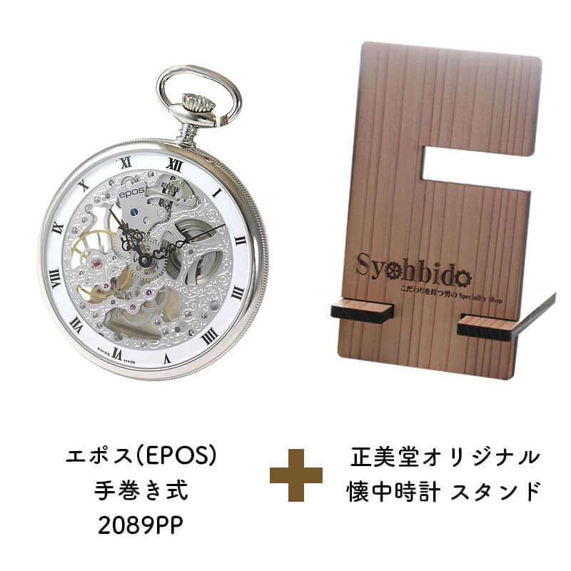正美堂オリジナル　懐中時計 時計スタンド　セット　2089pp-syohbido-woodstand
