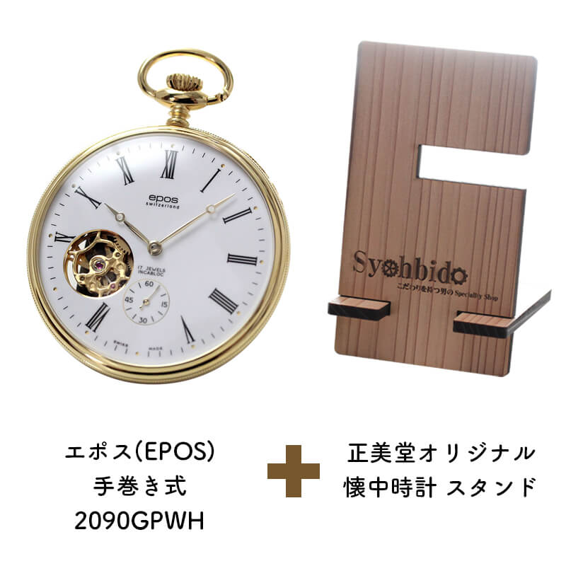 正美堂オリジナル　懐中時計 時計スタンド　セット　2090gpwh-syohbido-woodstand