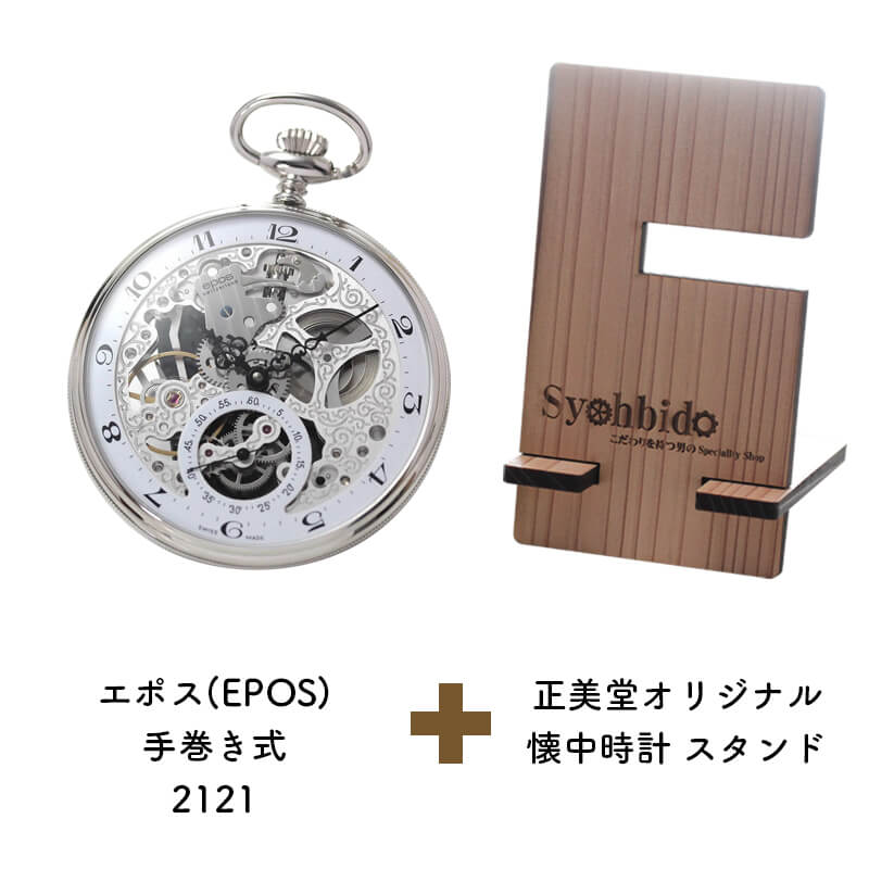 正美堂オリジナル　懐中時計 時計スタンド　セット　2121-syohbido-woodstand