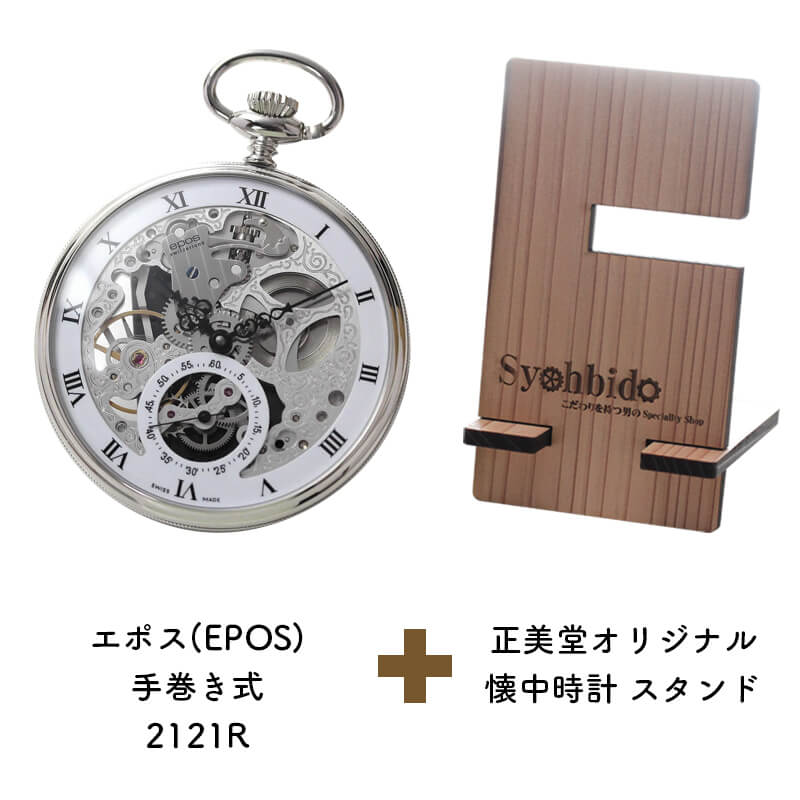 正美堂オリジナル　懐中時計 時計スタンド　セット　2121r-syohbido-woodstand