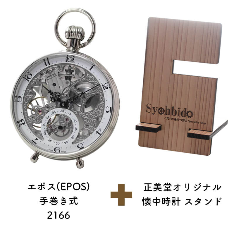 正美堂オリジナル　懐中時計 時計スタンド　セット　2166-syohbido-woodstand